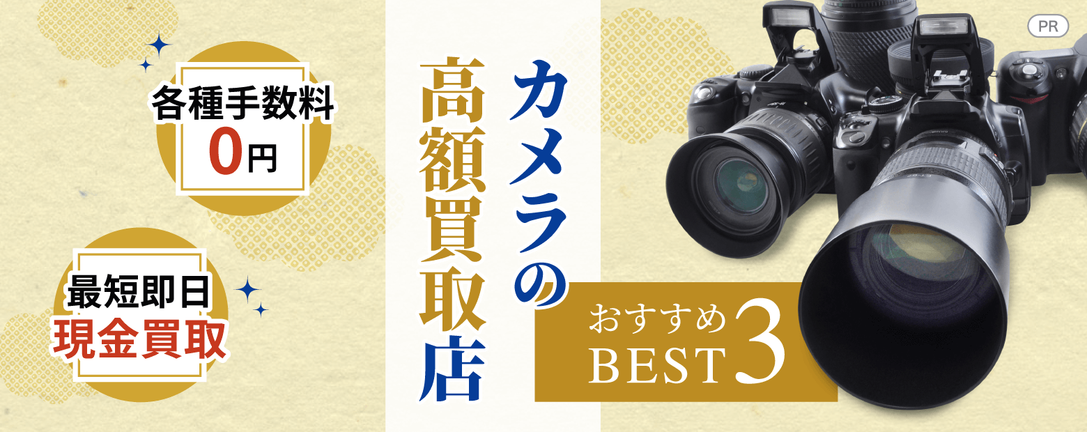カメラの高額買取店おすすめBEST3