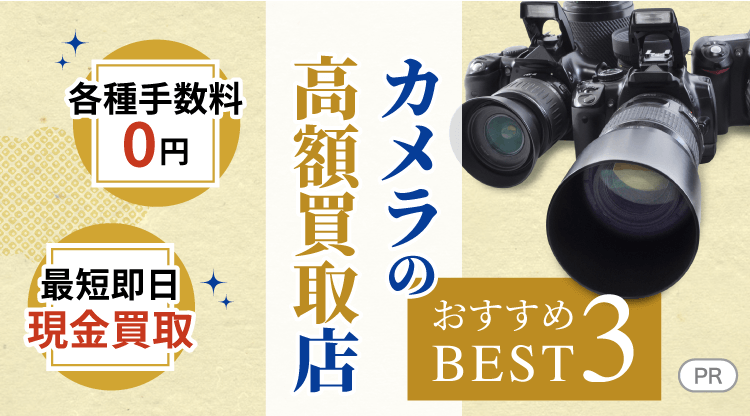 カメラの高額買取店おすすめBEST3