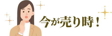 今が売り時!